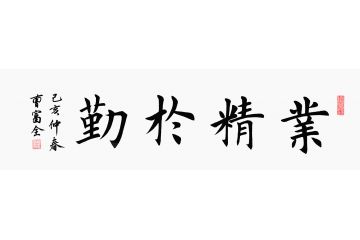 励志书法 曹富全四尺横幅书法《业精于勤》