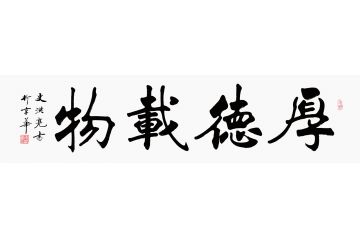 实力派书法家史洪亮楷书作品《厚德载物》