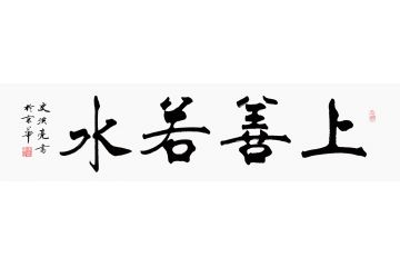 老子名言 史洪亮新品书法《上善若水》