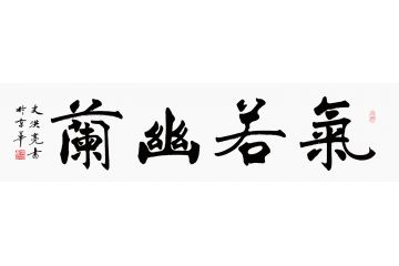 实力派书法家史洪亮四尺对开楷书书法《气若幽兰》