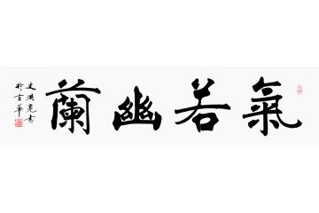 当代书法家史洪亮楷书新品《气若幽兰》
