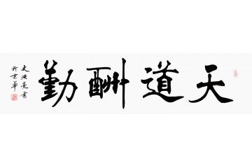 史洪亮楷书新品《天道酬勤》