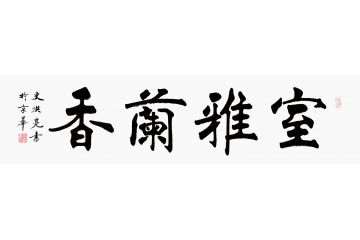 当代实力派书法家史洪亮楷书书法《室雅兰香》