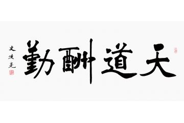 励志书法 史洪亮四尺横幅楷书书法《天道酬勤》