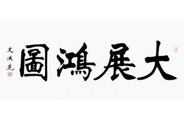 当代实力派书法家史洪亮楷书书法《大展鸿图》