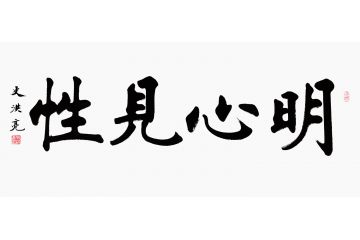 办公室书房挂画 史洪亮楷书新品《明心见性》