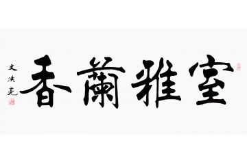 客厅书法 史洪亮四尺横幅楷书书法《室雅兰香》
