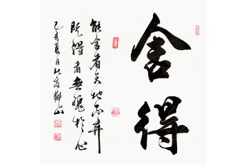 国宾礼书法家观山斗方书法《舍得》