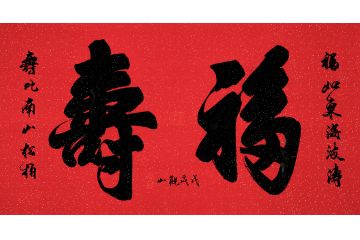 吉祥书法 观山欣赏行书书法《福寿》