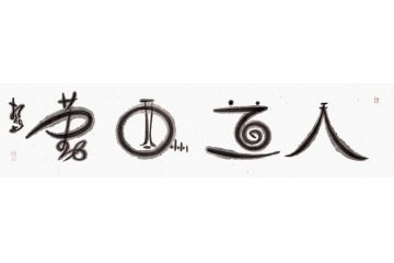 励志书法 扬笛四字书法《人道酬勤》