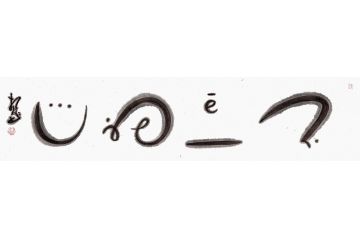 扬笛四字成语书法《不忘初心》