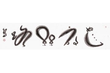 扬笛四字书法作品《怒放丝路》