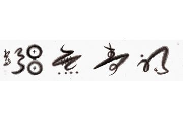 祝寿送礼 扬笛四字书法《福寿无疆》