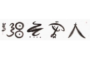 四字成语 扬笛四尺横幅书法《大爱无疆》