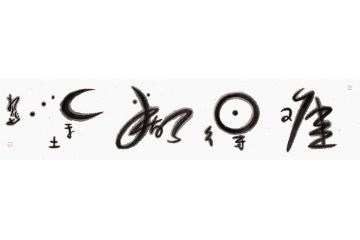 经典四字成语 扬笛书法作品《难得糊涂》