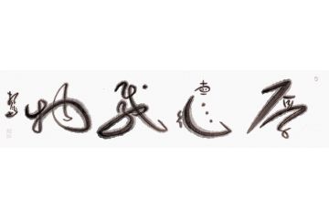 客厅字画 扬笛四字书法《厚德载物》