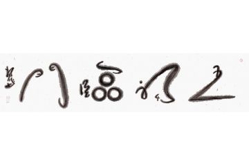 客厅装饰画 扬笛新品书法《五福临门》