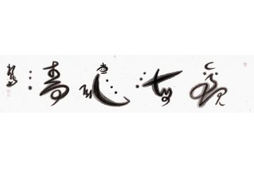 霸气四字成语 扬笛书法《观海听涛》