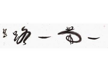 扬笛四字书法作品《一带一路》
