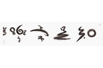 经典四字成语 扬笛书法作品《知足常乐》