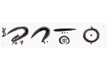 扬笛四尺横幅书法《卓尔不群》