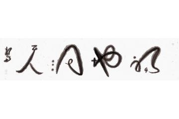 扬笛四字成语书法《福地洞天》