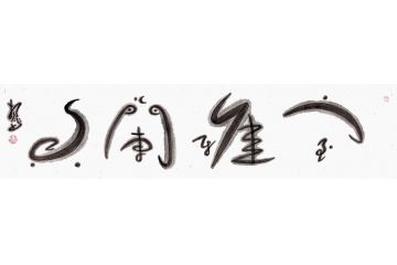 家庭挂画 扬笛四字书法《室雅兰香》