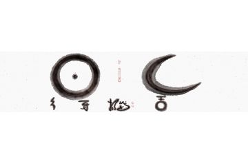 二字书法 扬笛书法作品《舍得》