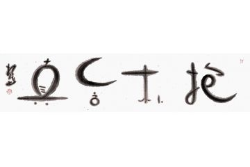 扬笛四字成语书法《抱朴含真》