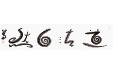 茶室字画 扬笛四字书法《道法自然》