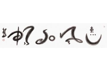 客厅装饰画 扬笛四字书法《惠风和畅》