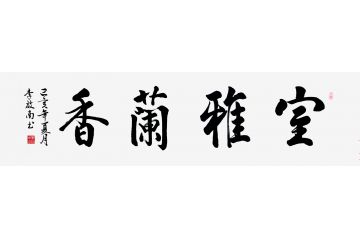 客厅挂画 李启南四字书法《室雅兰香》
