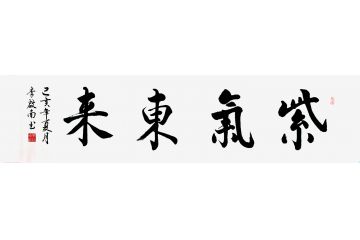 李启南吉祥四字书法《紫气东来》