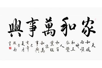 客厅字画 李启南书法《家和万事兴》