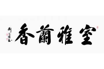 室内挂画 刘光霞四字书法《室雅兰香》