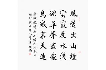 王雪阳古诗词书法《远山钟》