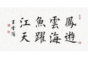 王雪阳楷书书法《凤游云海 鱼跃江天》