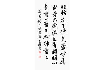 王雪阳楷书书法《胭脂花下插芙蓉》