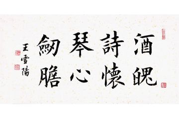 王雪阳楷书书法《酒魄诗怀 琴心剑胆》
