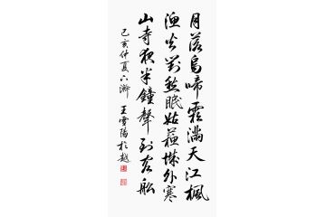 王雪阳诗词书法《枫桥夜泊》