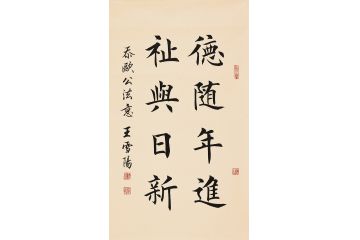 王雪阳名言书法《德随年进》