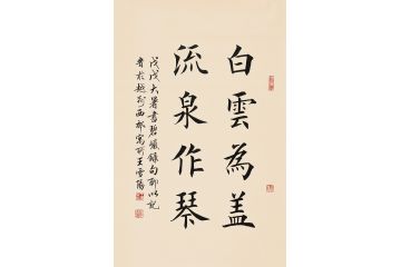 王雪阳楷书书法《白云为盖 流泉作琴》