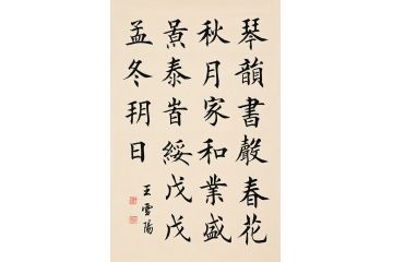 王雪阳楷书书法《琴韵》
