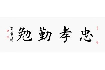 王雪阳四字书法作品《忠孝勤勉》