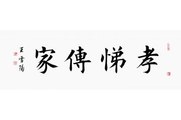 王雪阳四字书法《孝悌传家》