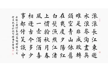 古诗词书法 王雪阳楷书《临江仙》