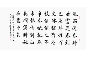 王雪阳诗词书法《卜算子咏梅》