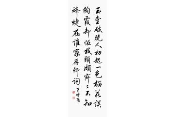 王雪阳书法《玉堂破晓人初起 一色榴花误绚霞》