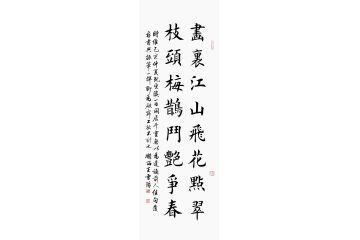 王雪阳书法《画里江山飞花点翠 枝头梅鹊斗艳争春》