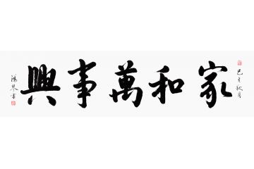 万洪勤新品书法《家和万事兴》